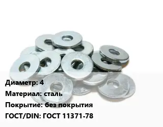 Шайба 4 сталь без покрытия ГОСТ: ГОСТ 11371-78